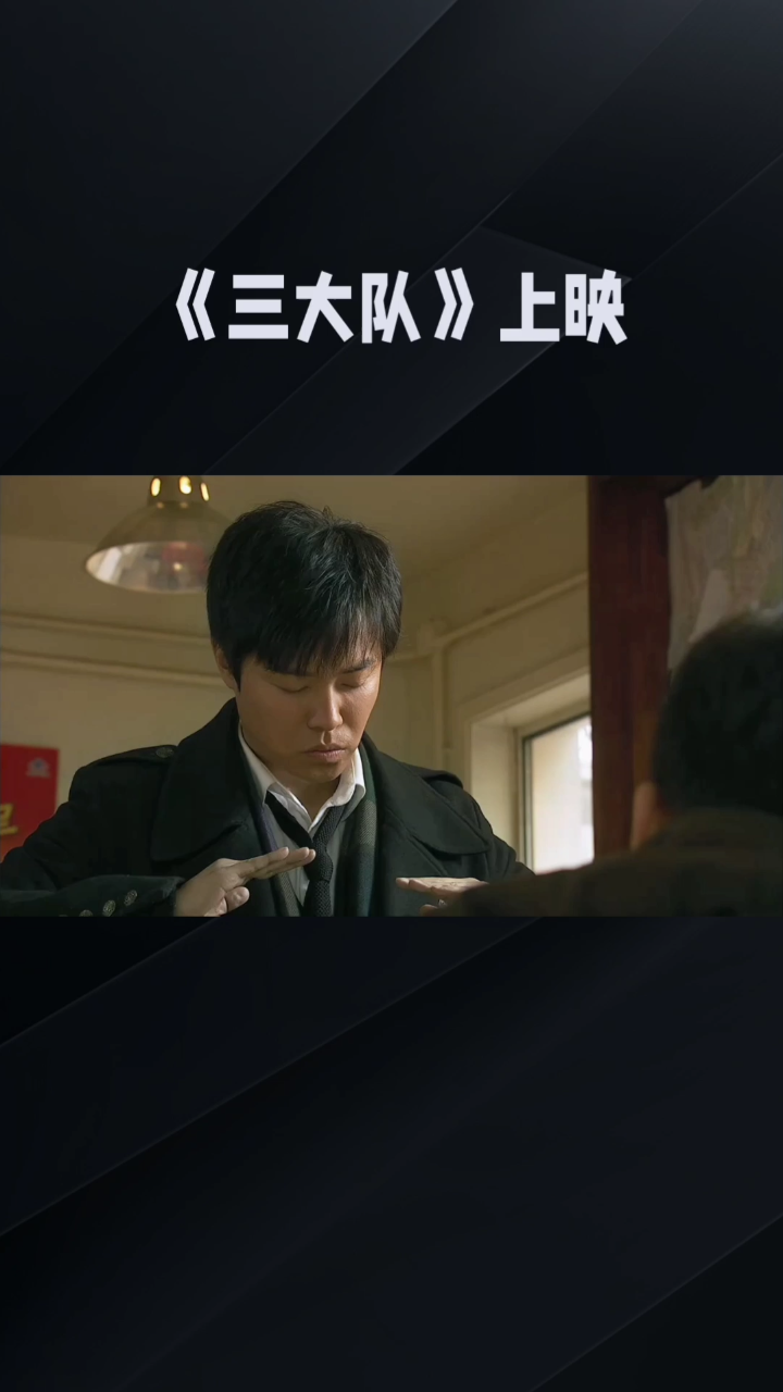 电影《三大队》内容介绍