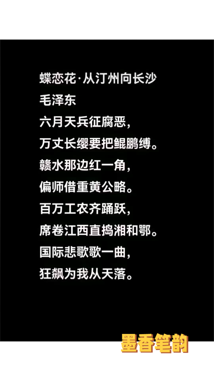 蝶恋花.从汀州向长沙