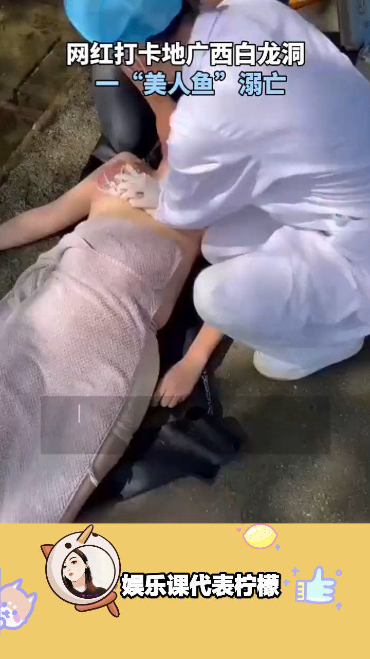 网红打卡地广西白龙洞,一“美人鱼”溺亡,没本事可不敢乱逞能!