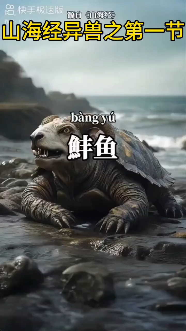 山海经奇幻生物:蚌鱼探秘