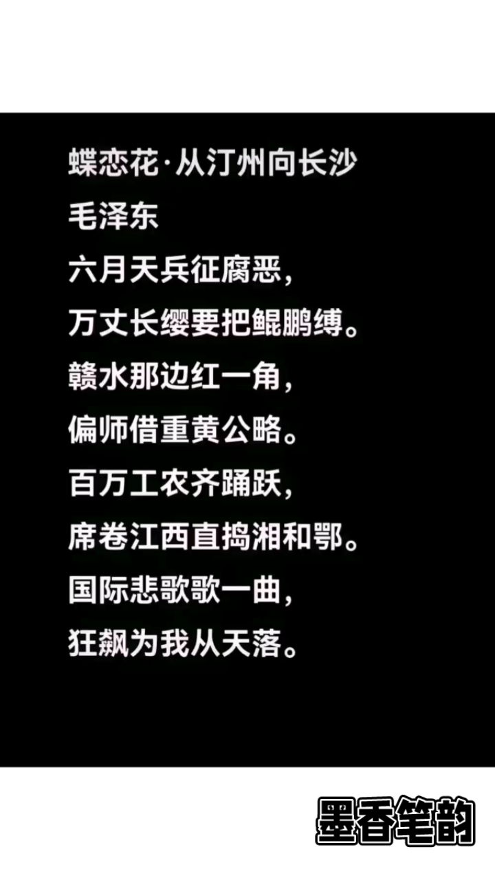蝶恋花.从汀州向长沙