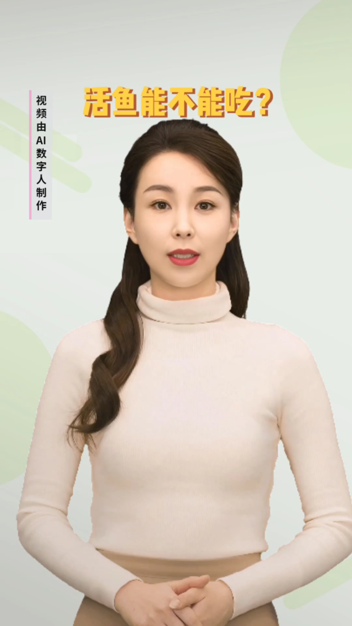 活鱼能不能安全的吃?