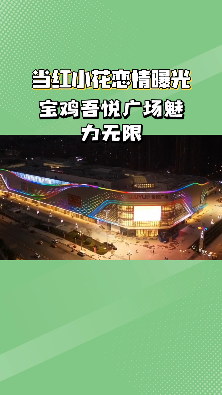 宝鸡吾悦广场魅力无限