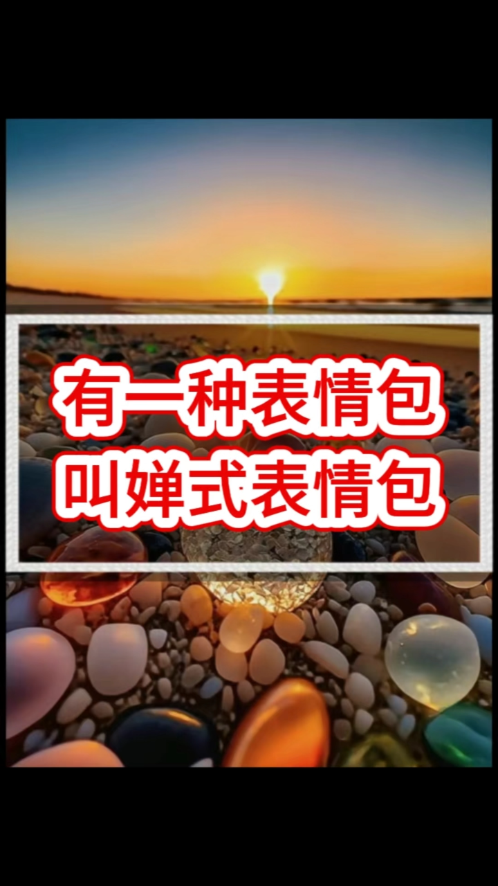 有一种表情包,叫婵式表情包
