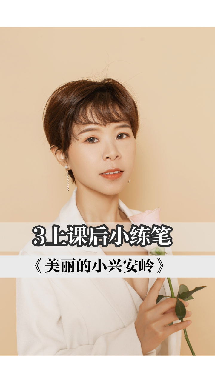 3上《美丽的小兴安岭》课后小练笔,速学9字秘诀。