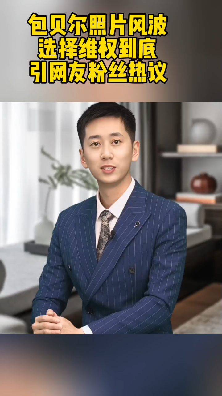 包贝尔怒怼照片风波,已报案