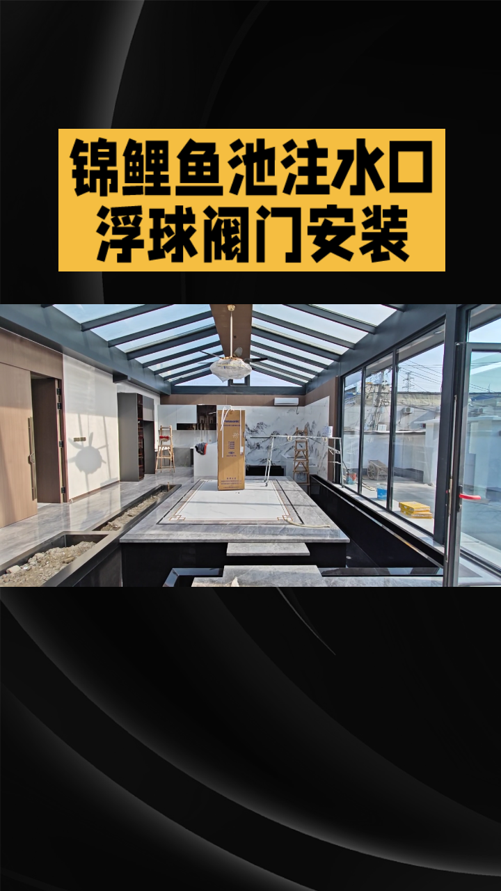 锦鲤鱼池注水口 浮球阀门安装