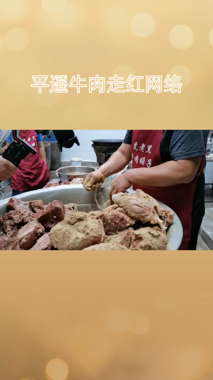 平遥牛肉以其悠久的历史传承、严格的选材标准和独特的制作工艺而