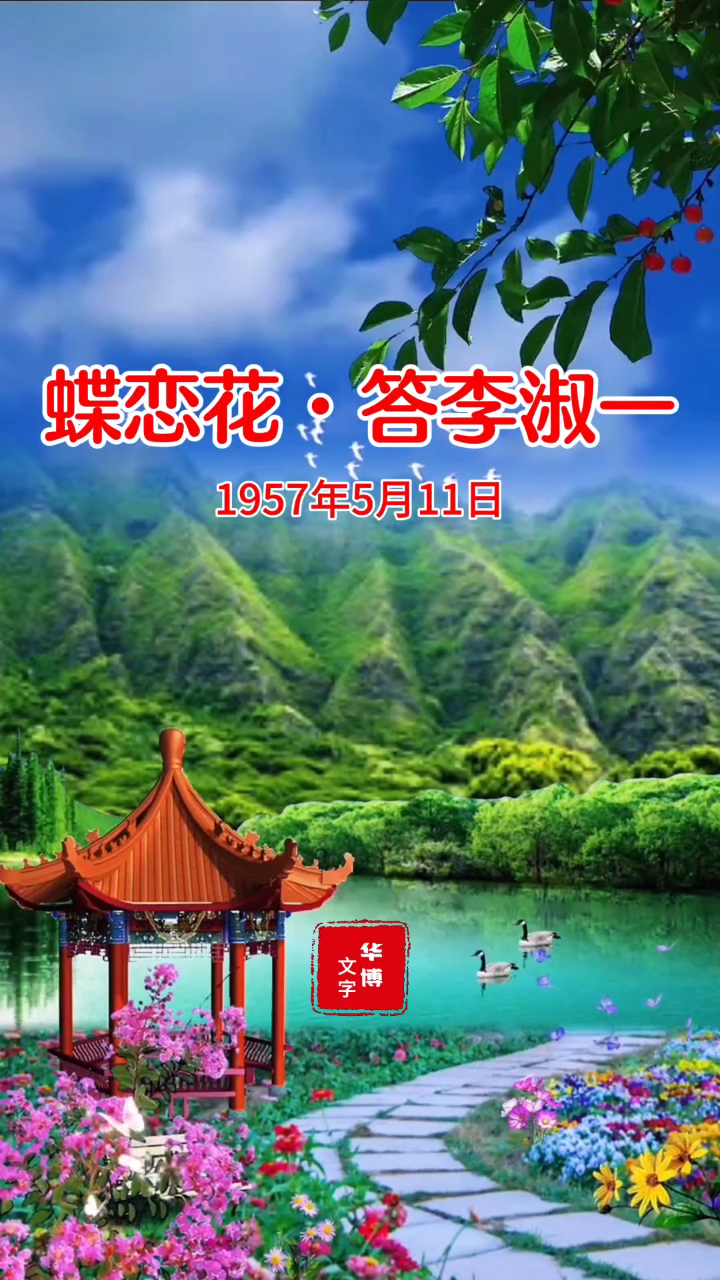 蝶恋花答李淑一毛泽东