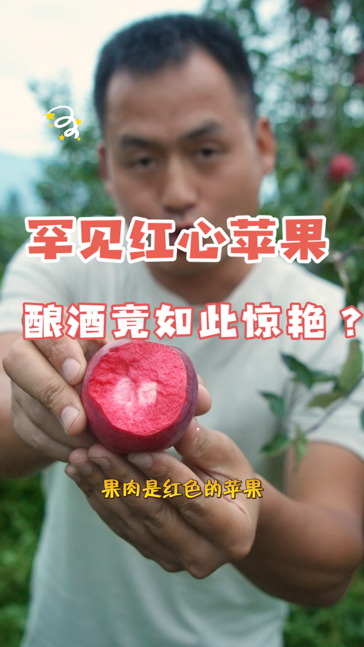 罕见红心苹果,酿酒竟如此惊艳?