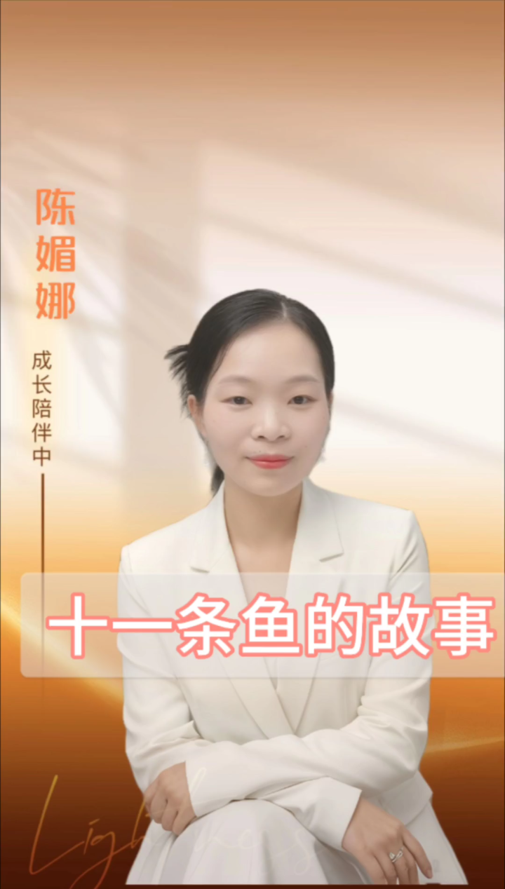 十一条鱼的故事……