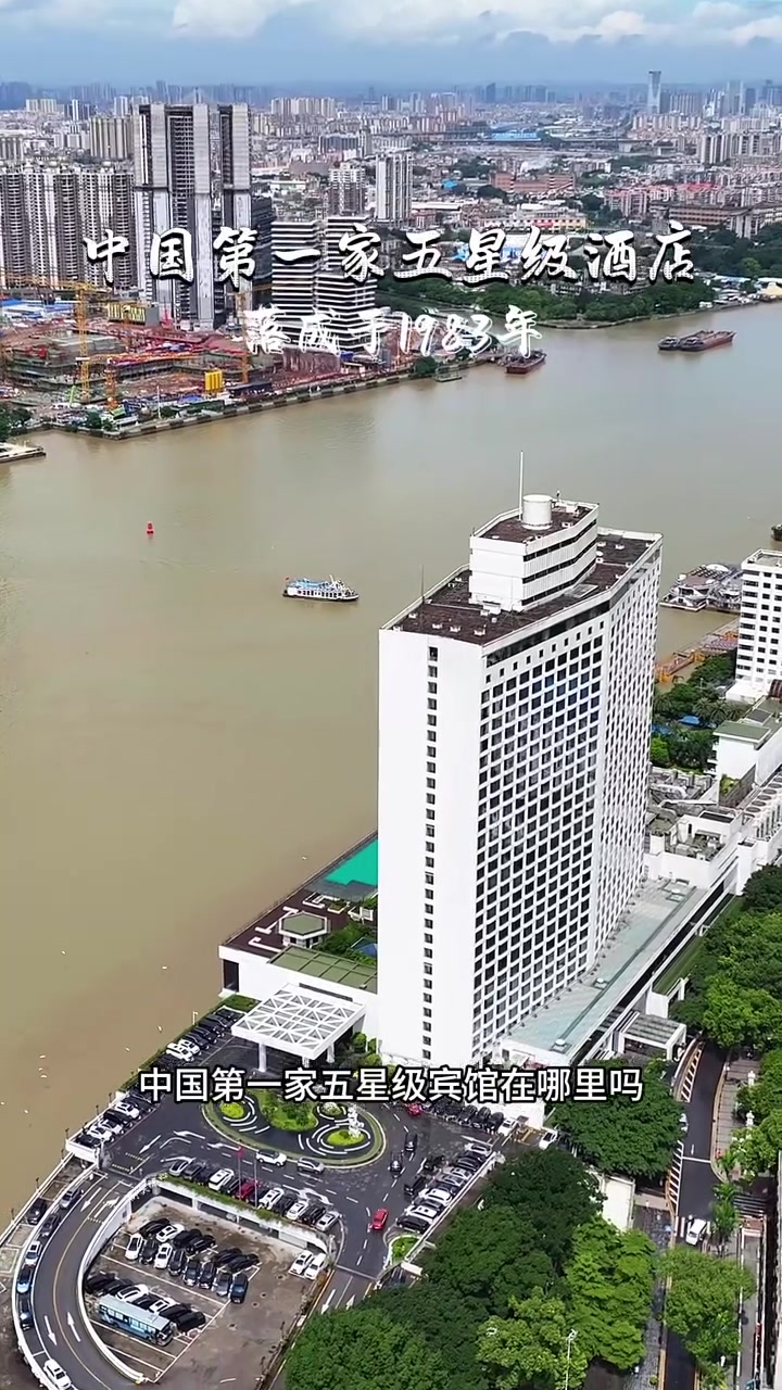 这是中国第一家五星级酒店,它就是广州白天鹅宾馆,多少人来过呢