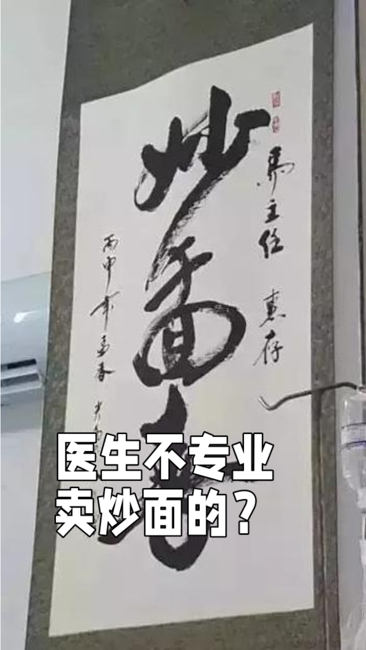 医生‘炒面’误会?其实是妙手回春