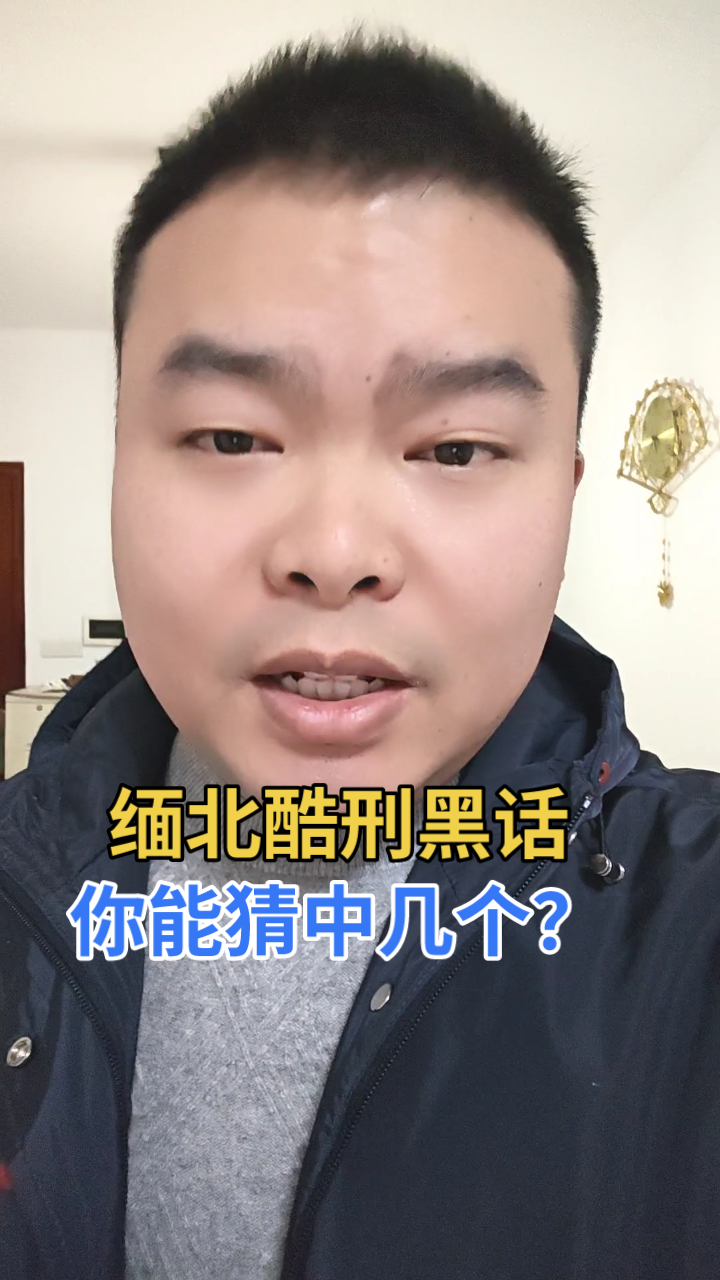 缅北酷刑黑话,你能猜中几个?