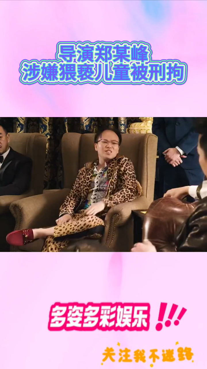 周星驰电影《美人鱼》中“郑总”扮演者郑某峰涉嫌猥亵儿童被刑拘