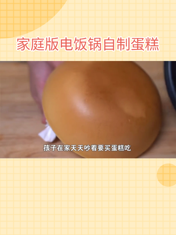 家庭版电饭锅自制蛋糕