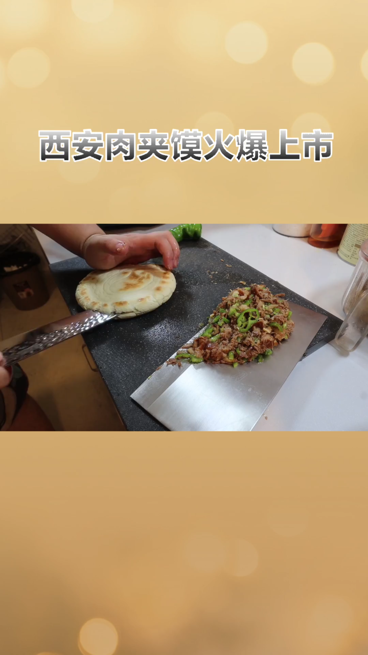 ,西安肉夹馍…@、