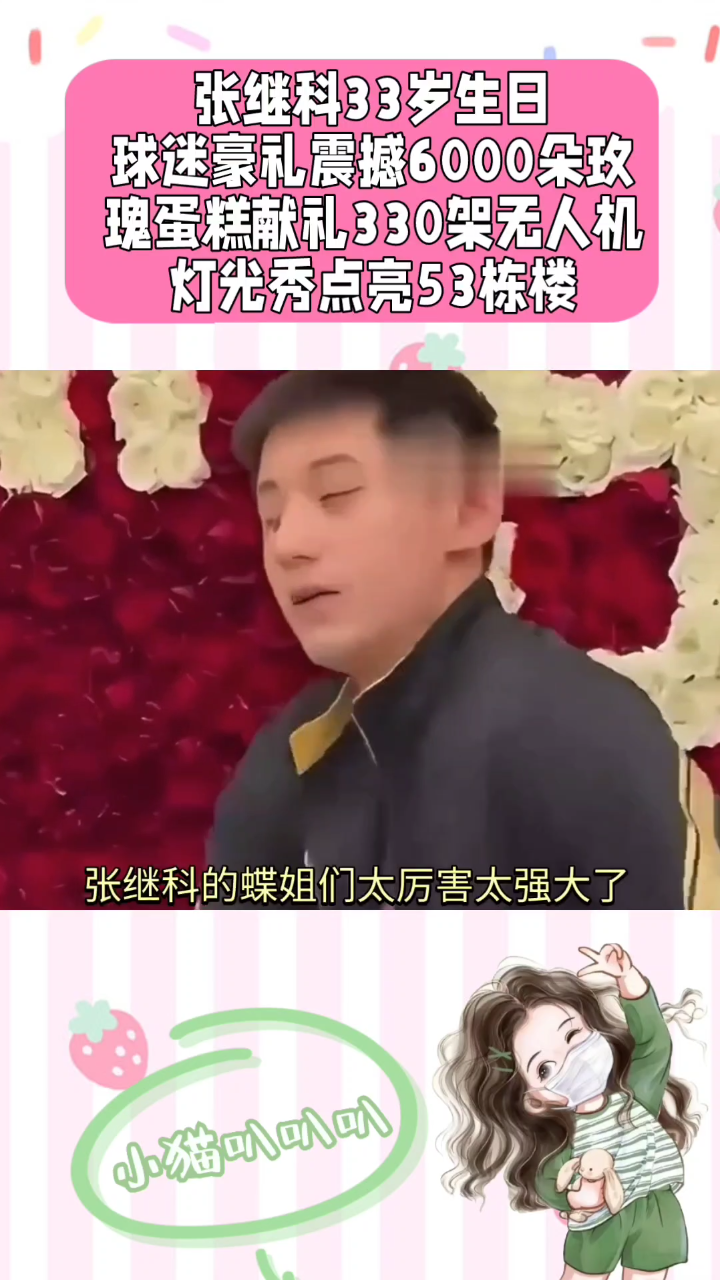 张继科33岁生日,球迷豪礼震撼