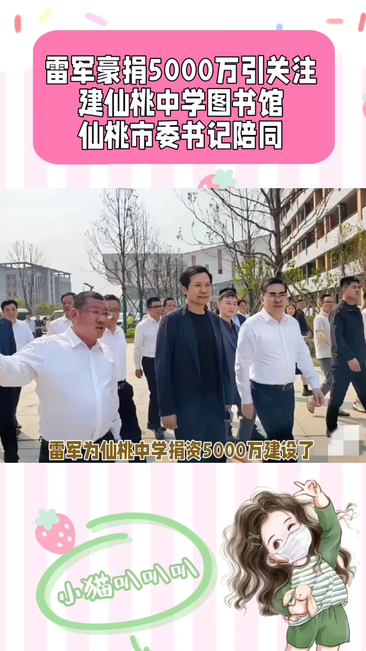 仙桃市委书记陪同雷军捐图书馆
