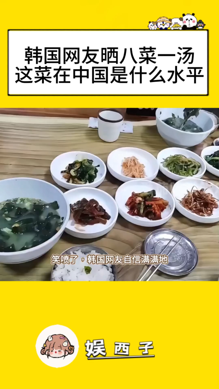 真的笑不活了!韩国网友自信晒八菜一汤,问在中国是什么水平