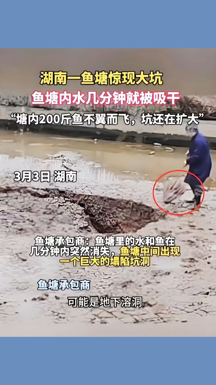 湖南娄底:一鱼塘里水和鱼突然消失现大坑,难道暗藏玄机?