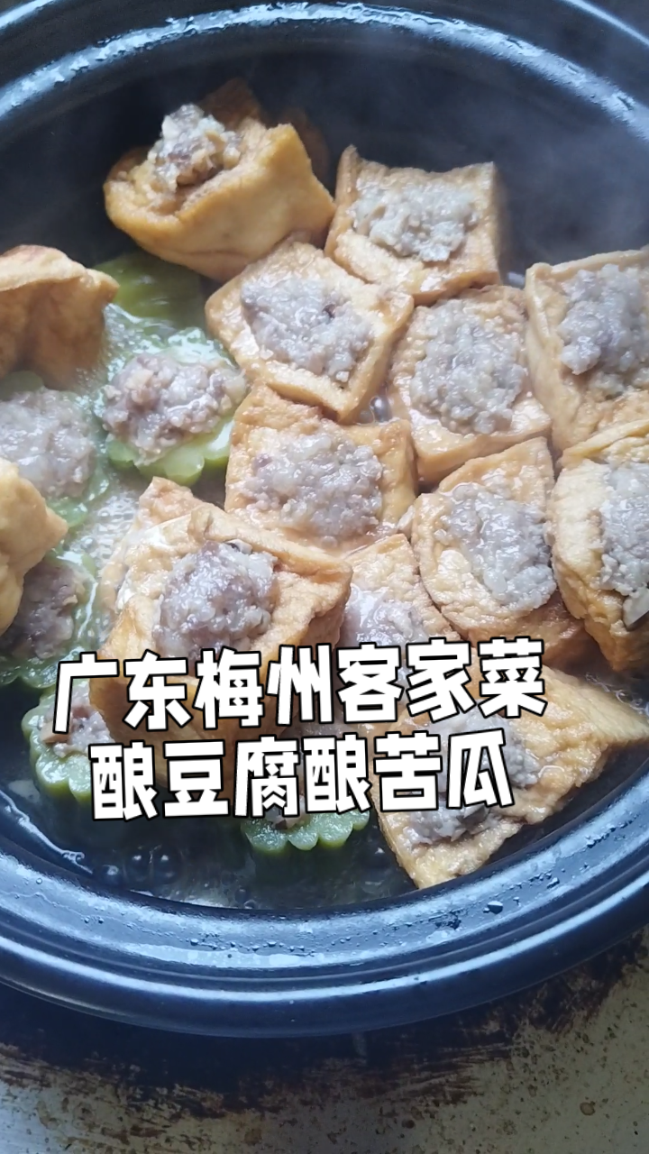 广东梅州客家菜:酿豆腐&苦瓜砂锅