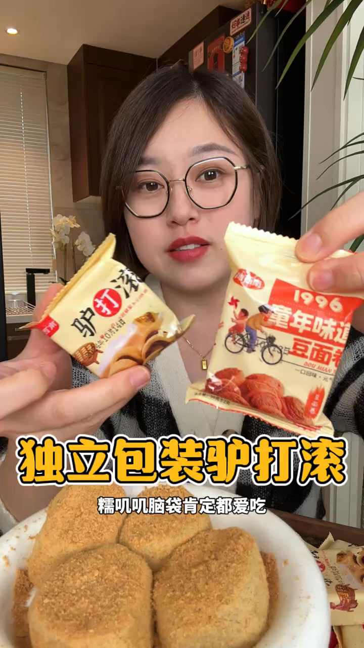 驴打滚独立包装,美味不浪费