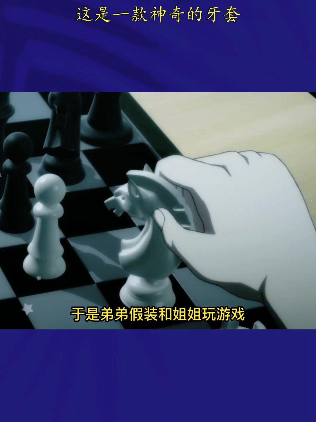 这是一款神奇的牙套