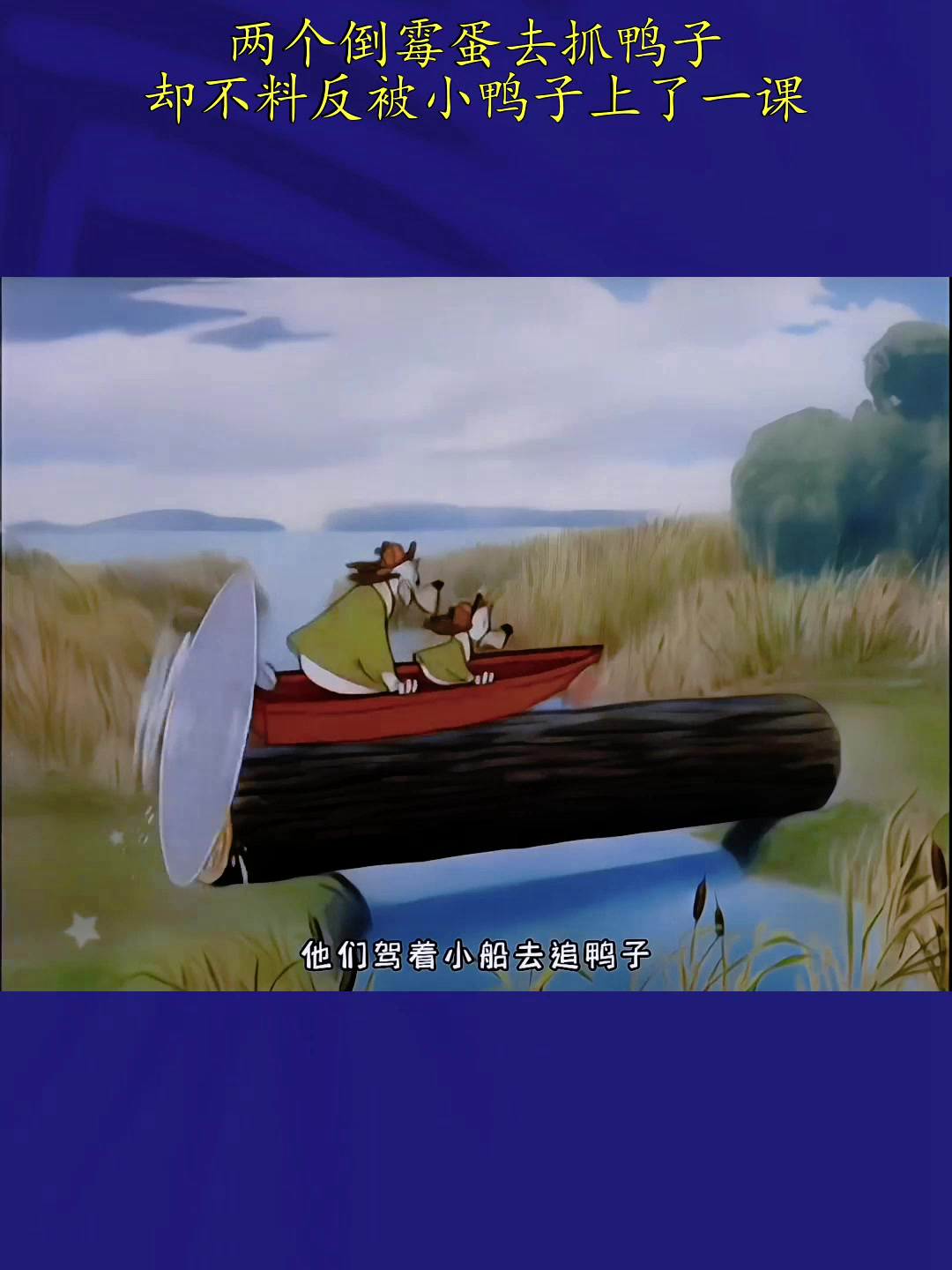 两个倒霉蛋去抓鸭子,却不料反被小鸭子上了一课