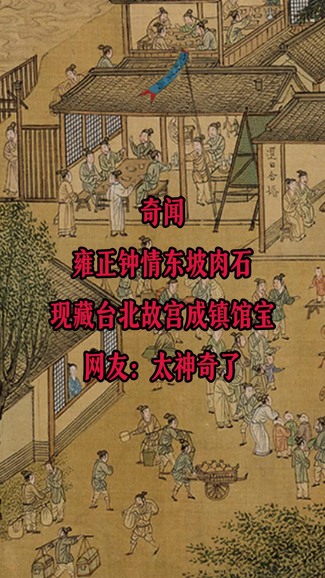 奇闻!雍正钟情东坡肉石,现藏台北故宫成镇馆宝