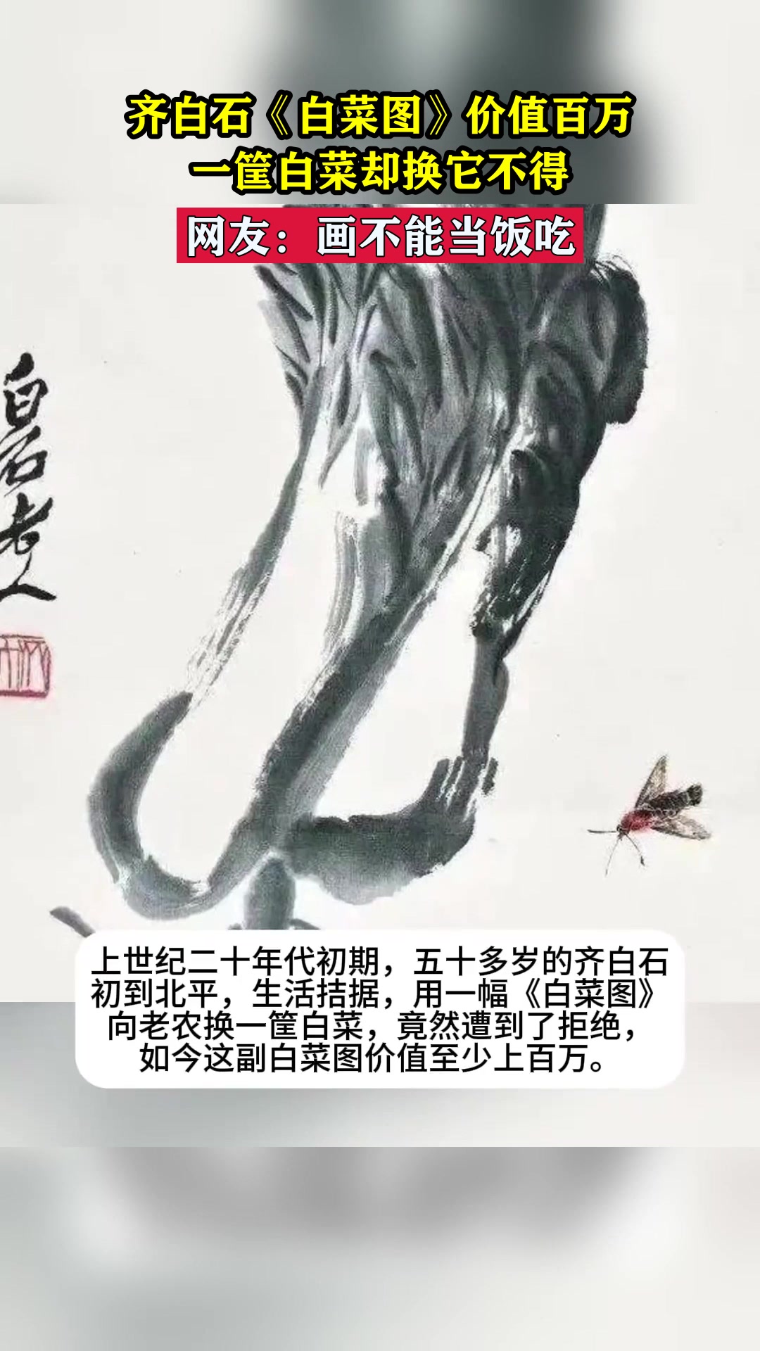 齐白石《白菜图》价值百万,一筐白菜却换它不得
