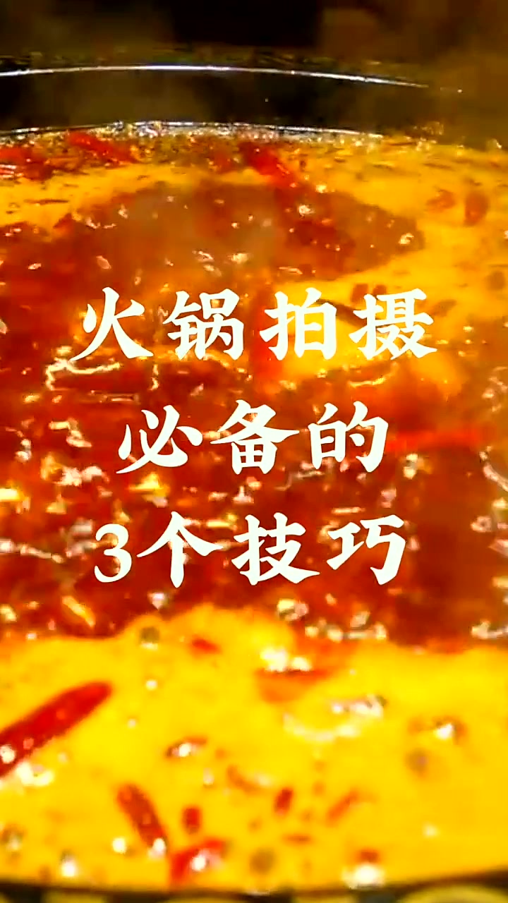 手机拍火锅必备的3个技巧,片尾教你换”肉肉钱“奥~ 