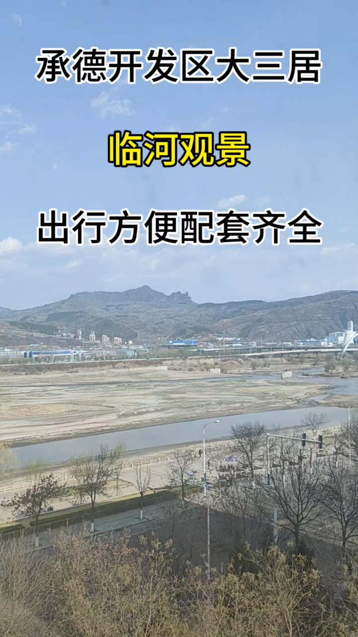 承德鸡冠山临河美宅,仅5K+