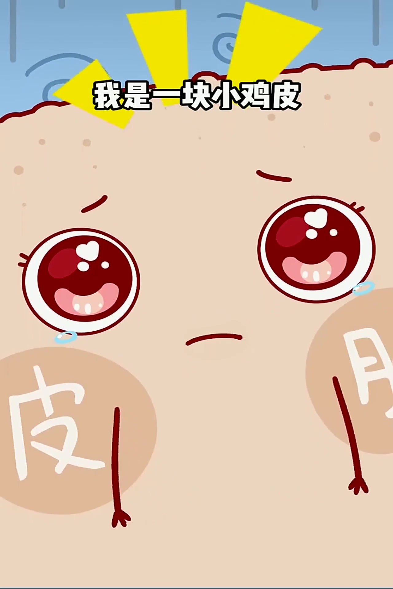 鸡皮护理小技巧 拥有光滑肌肤