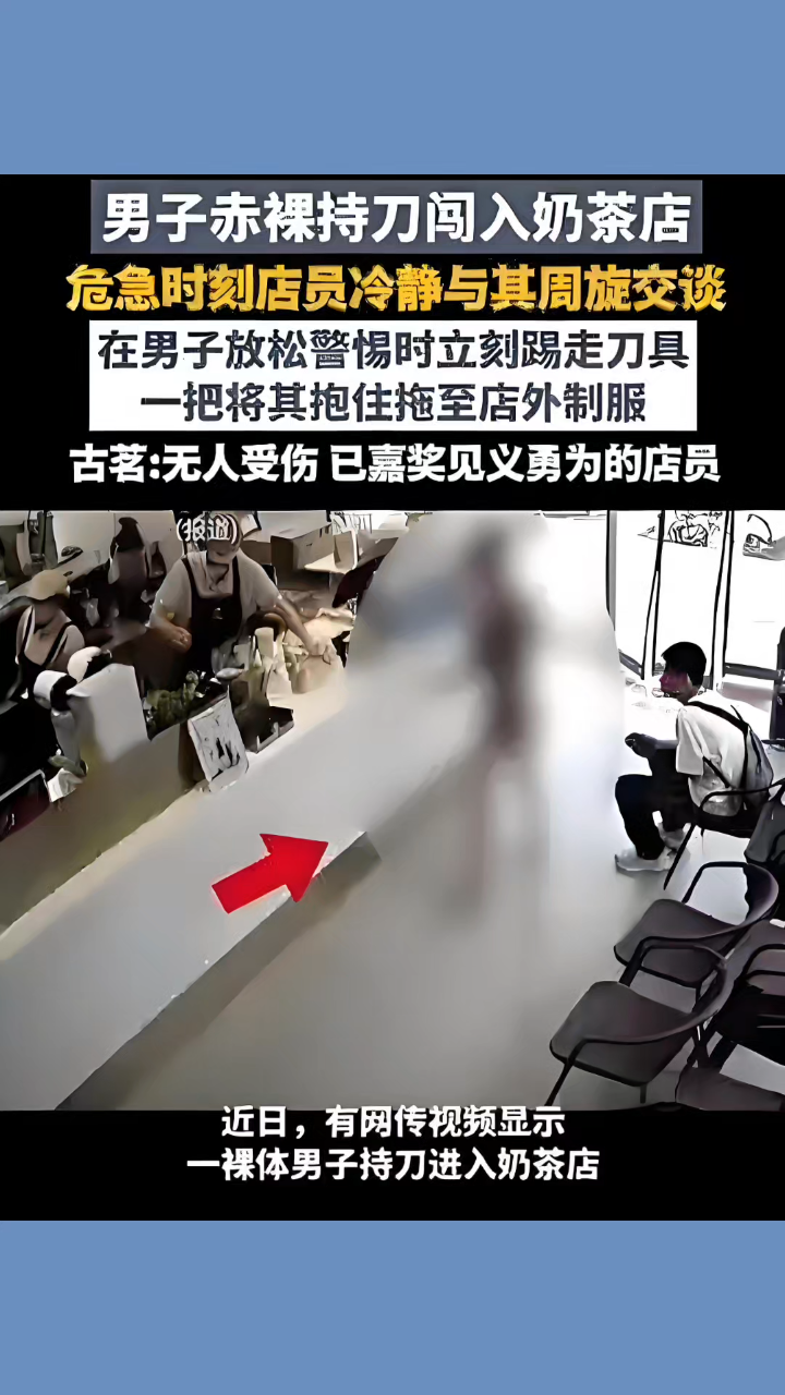 20秒生死博弈，男子持刀闯入奶茶店被制服