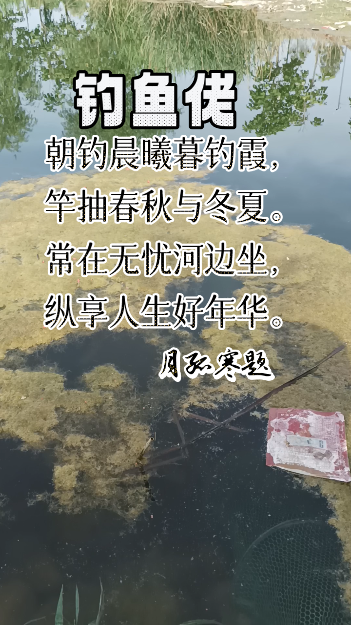 为钓鱼佬而作的一首打油诗