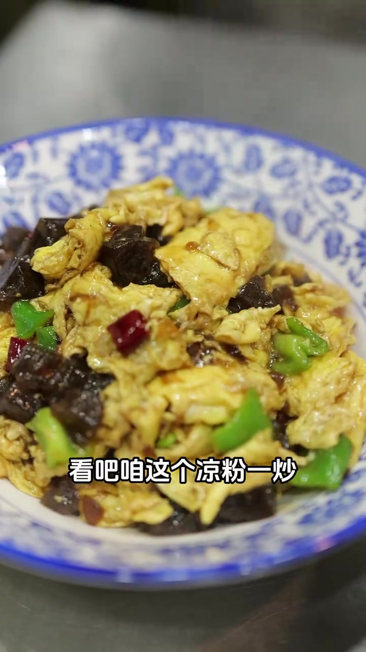 跟我炒这道凉粉鸡蛋,保证凉粉滑嫩爽口不黏,吃起来响当爽口!