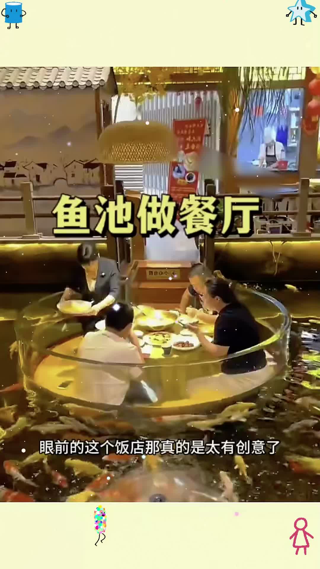 鱼池做餐厅,大开眼界了