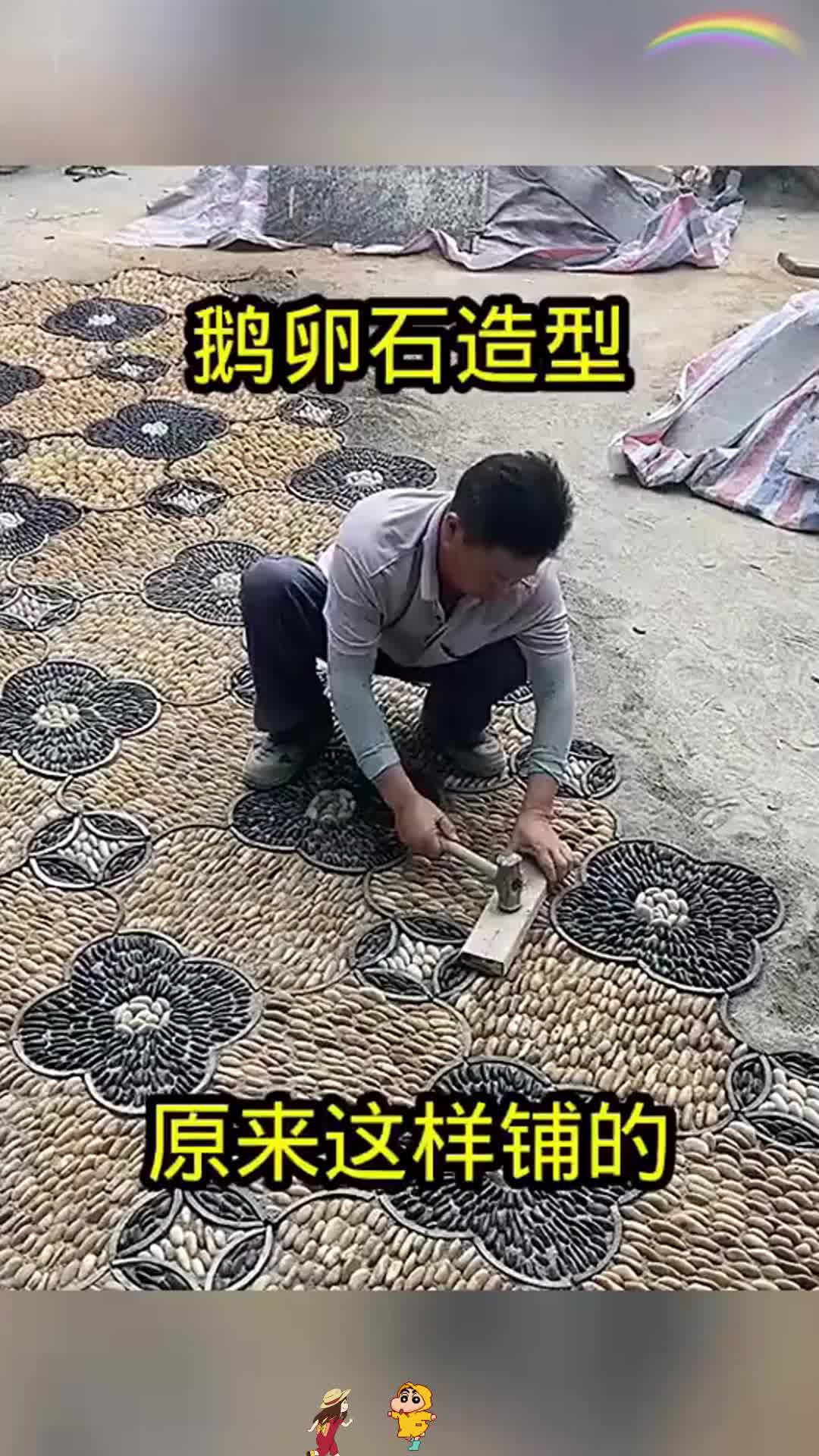 鹅卵石造型，原来这样铺的！