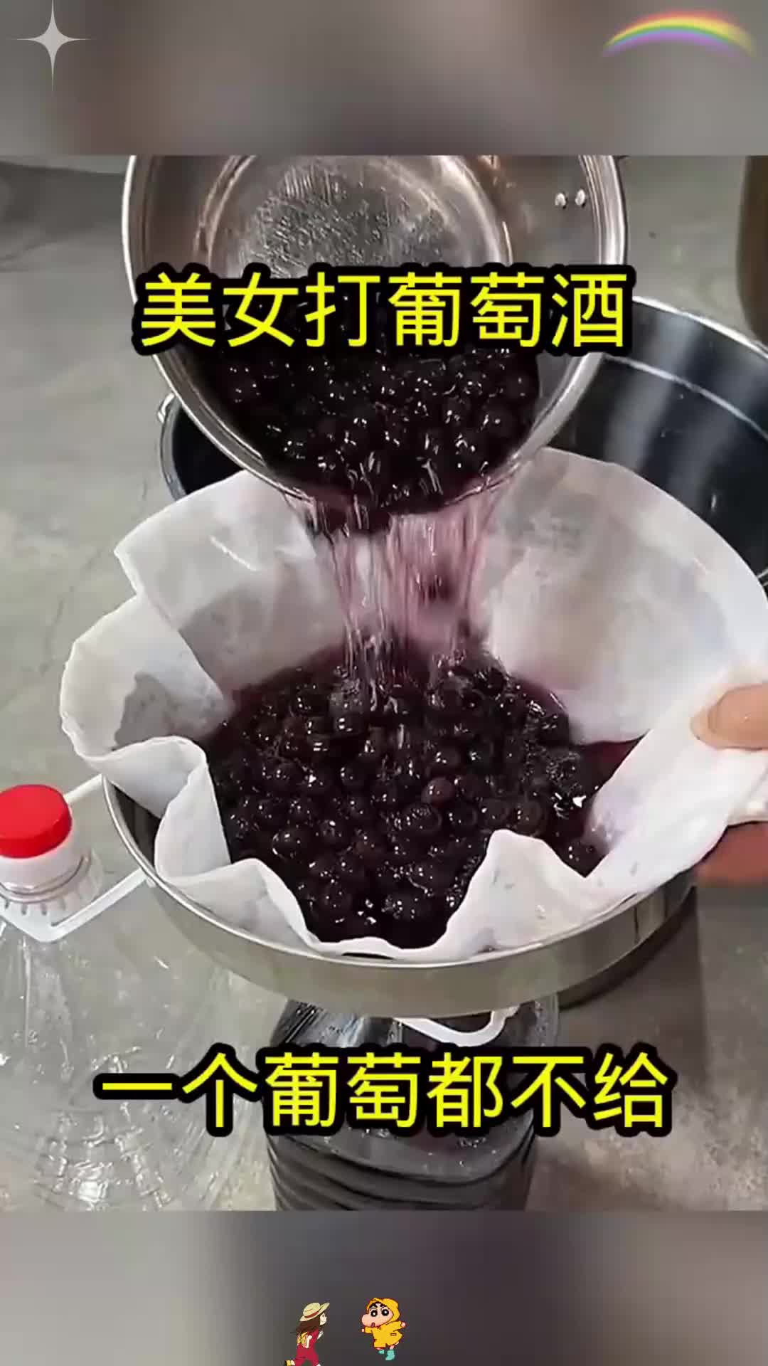 美女打葡萄酒，一个葡萄都不给！