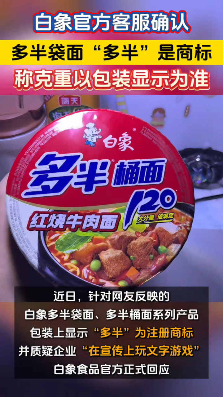 白象“多半袋面”翻车!“多半”竟是商标?