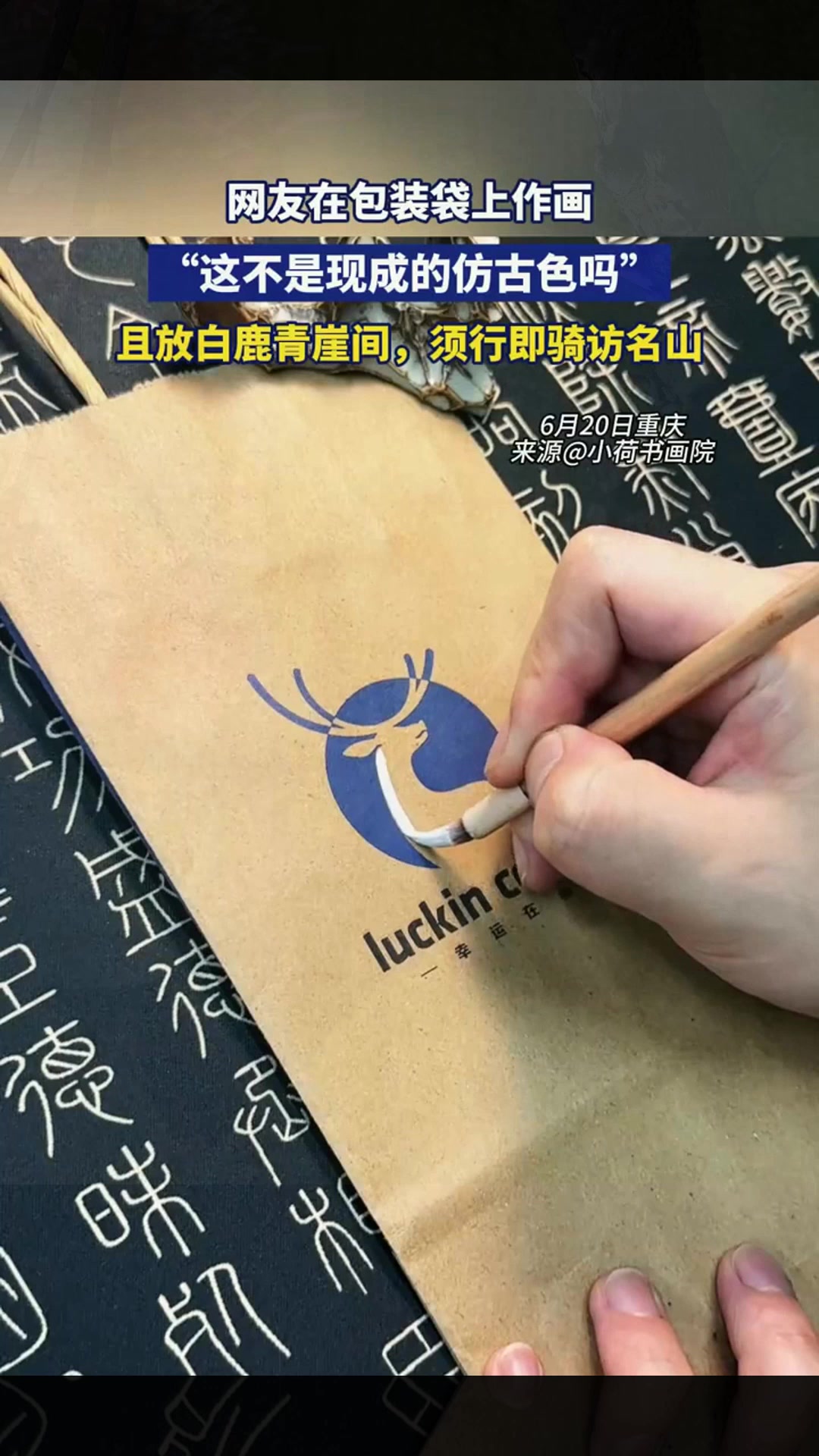 网友在包装袋上作画,“这不是现成的仿古色吗”