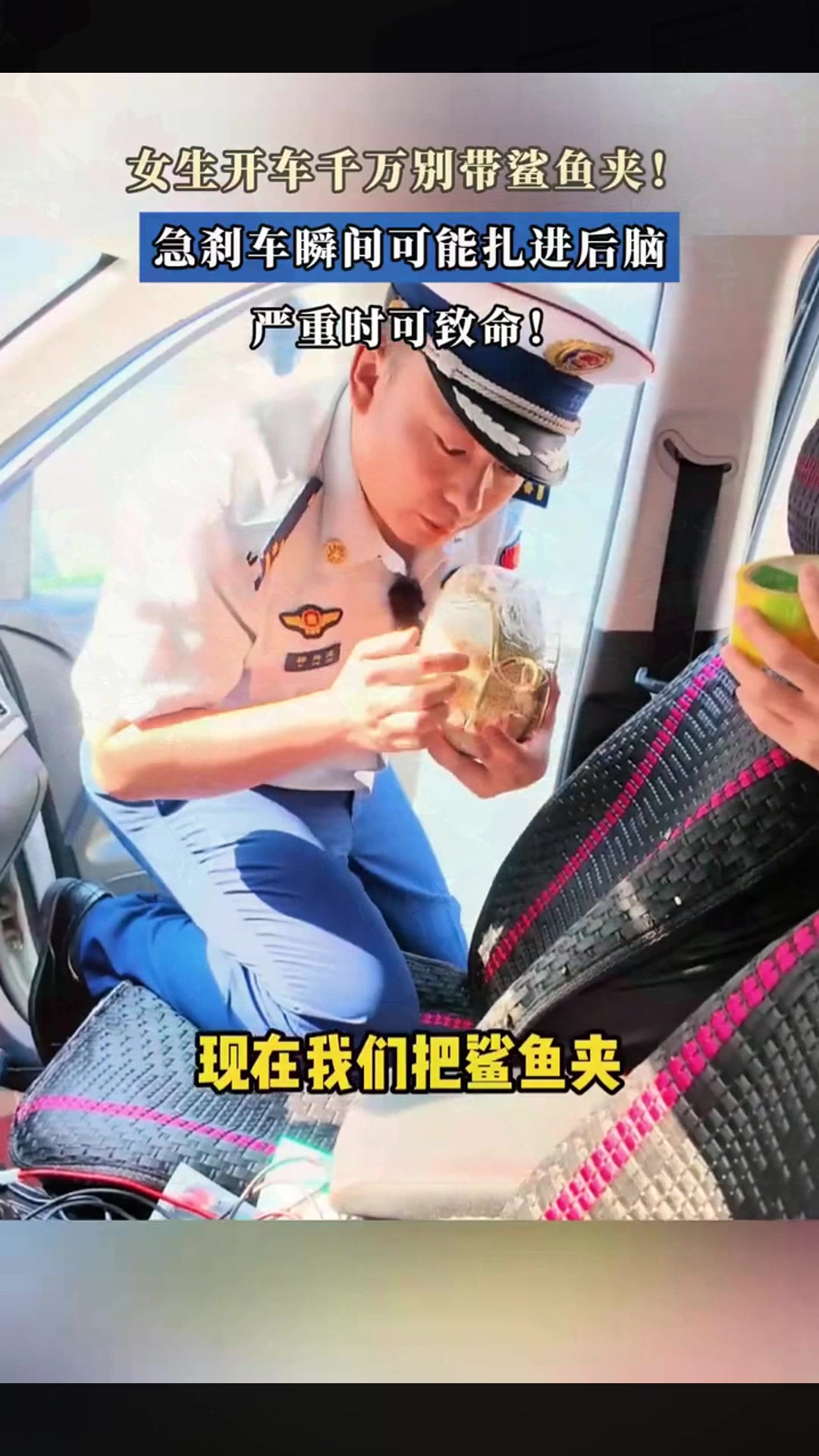 女生开车千万别带鲨鱼夹!急刹车瞬间可能扎进后脑,严重时可致命