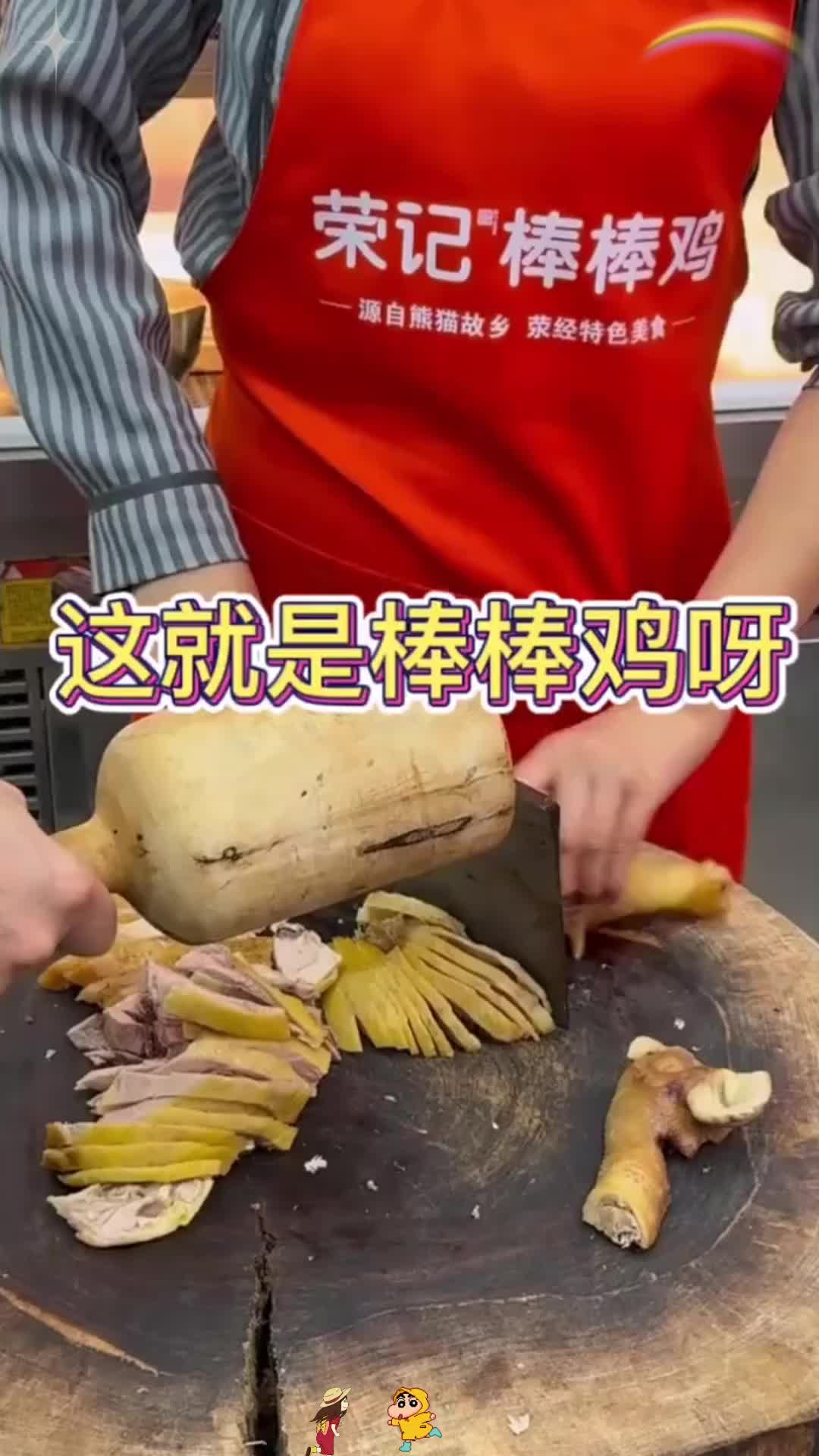 原来这就是棒棒鸡呀,也不知道好不好吃呀