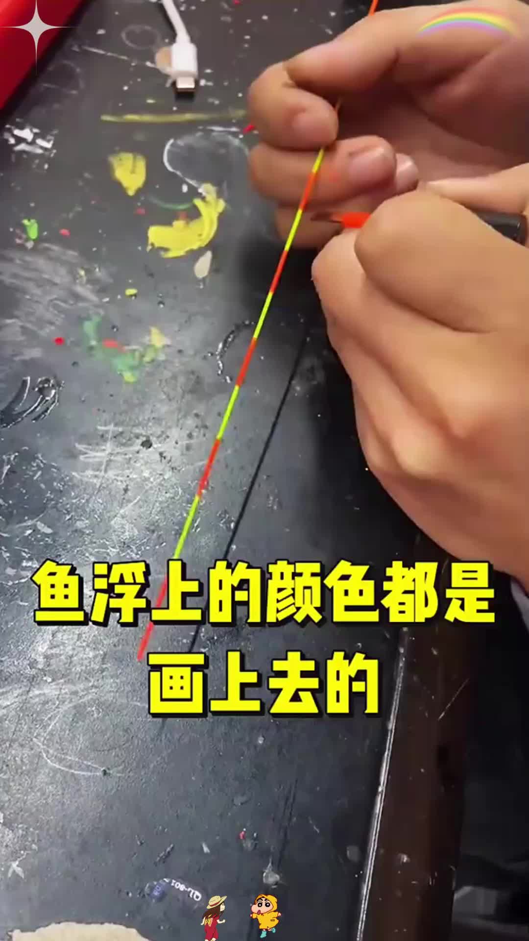 鱼浮的颜色都是画上去的