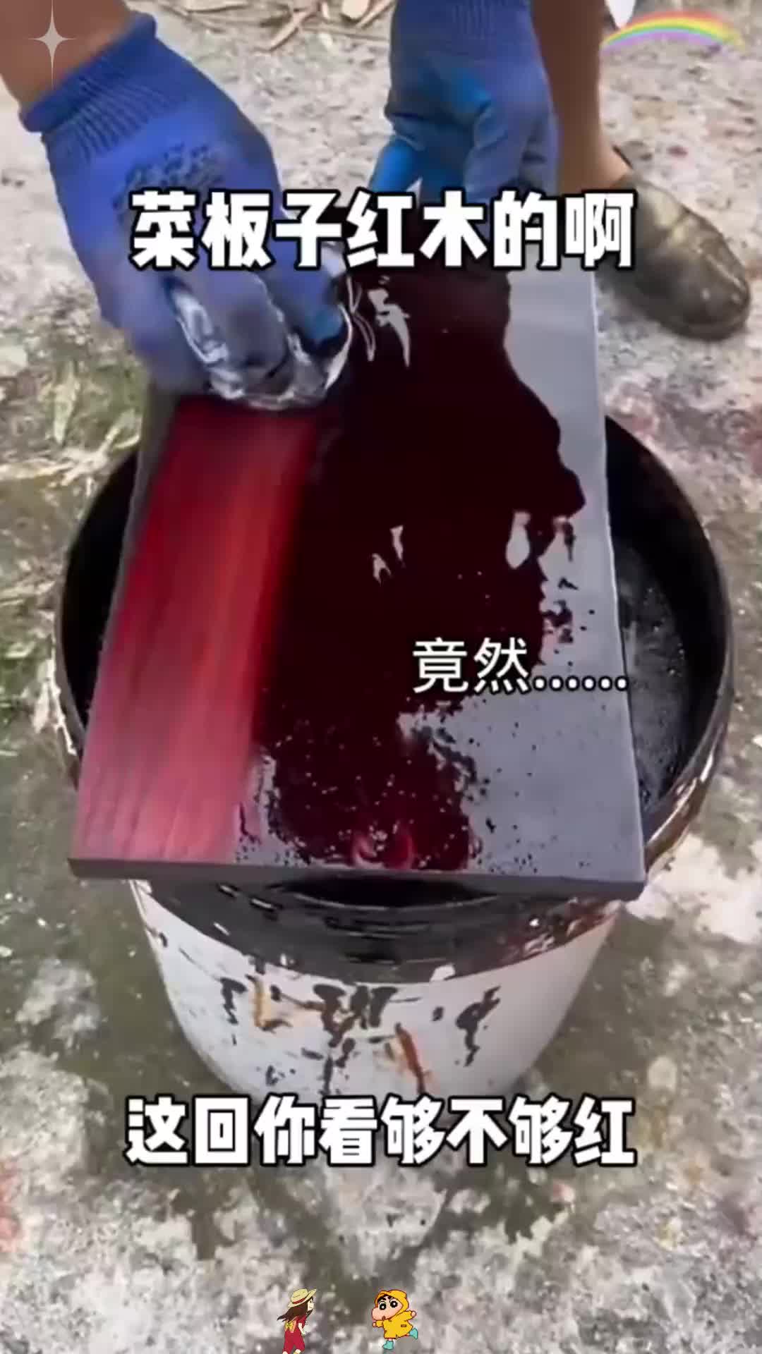 菜板子红木的啊!谁说红木不红,这回你看够不够红?