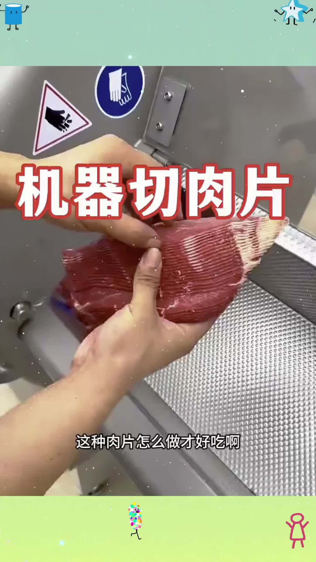 机器切肉片,薄厚均匀