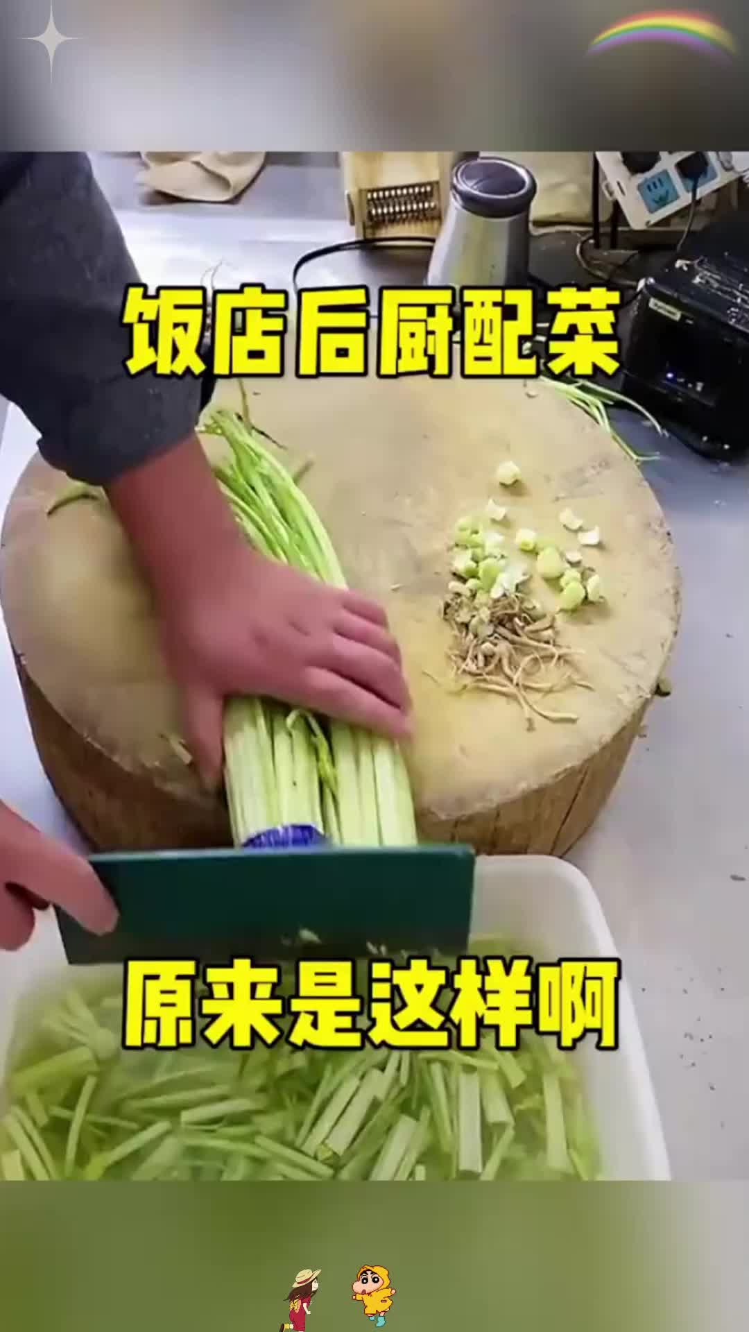 饭店后厨配菜，原来是这样啊！