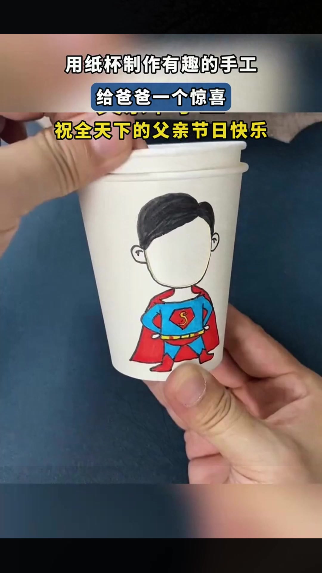 用纸杯制作有趣的手工,给爸爸一个惊喜,祝全天下的父亲节日快乐