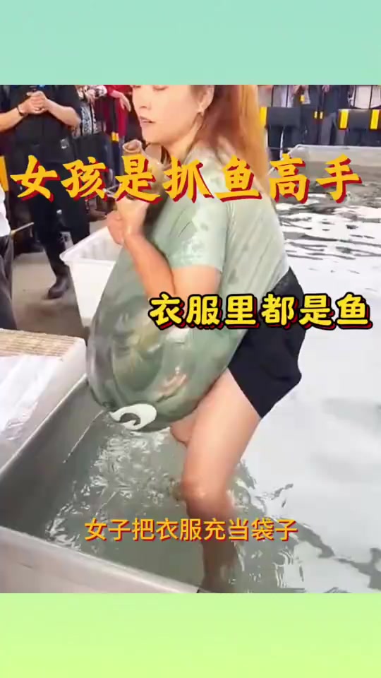 女孩是抓鱼高手,衣服里都是鱼